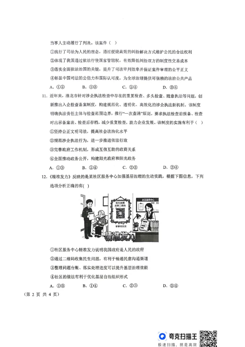 《山西省晋城市部分学校2025-2026学年高一下学期6月月考政治试题（扫描版，含解析）_2024-2027高一（7-7月题库）(1)_2026年06月高一试卷》第4页预览
