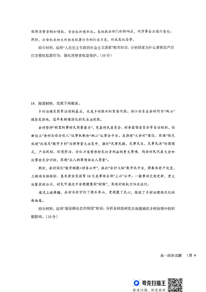 《山西省晋城市部分学校2025-2026学年高一下学期6月月考政治试题（扫描版，含解析）_2024-2027高一（7-7月题库）(1)_2026年06月高一试卷》第7页预览