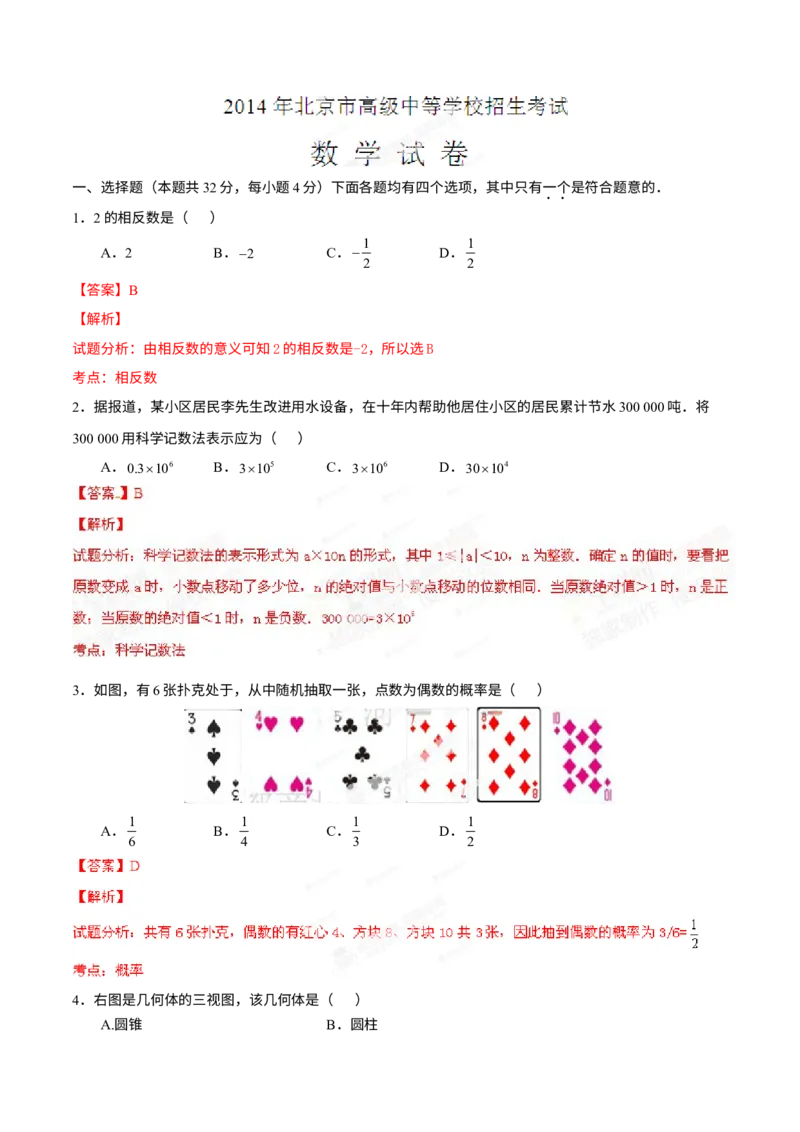 《2014年北京市中考数学真题（解析卷）_2.北京中考数学（2008-2026）》第1页预览