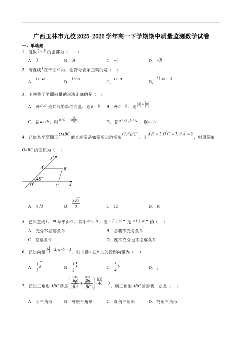 《广西省玉林市九校2025-2026学年高一下学期期中质量监测数学试卷（含答案）_2024-2027高一（7-7月题库）(1)_2026年05月高一试卷》第1页预览