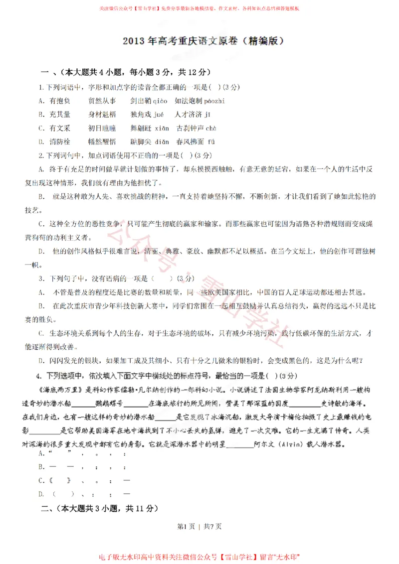 《2013年高考语文试卷(重庆)(空白卷)_高考历年真题_08-24全国高考真题(无水印)_新·PDF版2008-2024·高考语文真题_版本2:语文(按省份分类)2008-2024_2012-2024·(重庆)语文高考真题》第1页预览