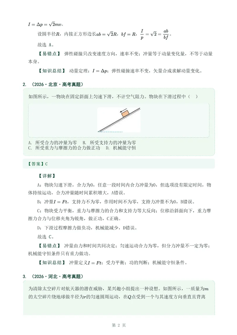 《专题十三动量冲量和动量定律_2017-2026物理高考真题专题汇编（40个专题）(1)》第2页预览