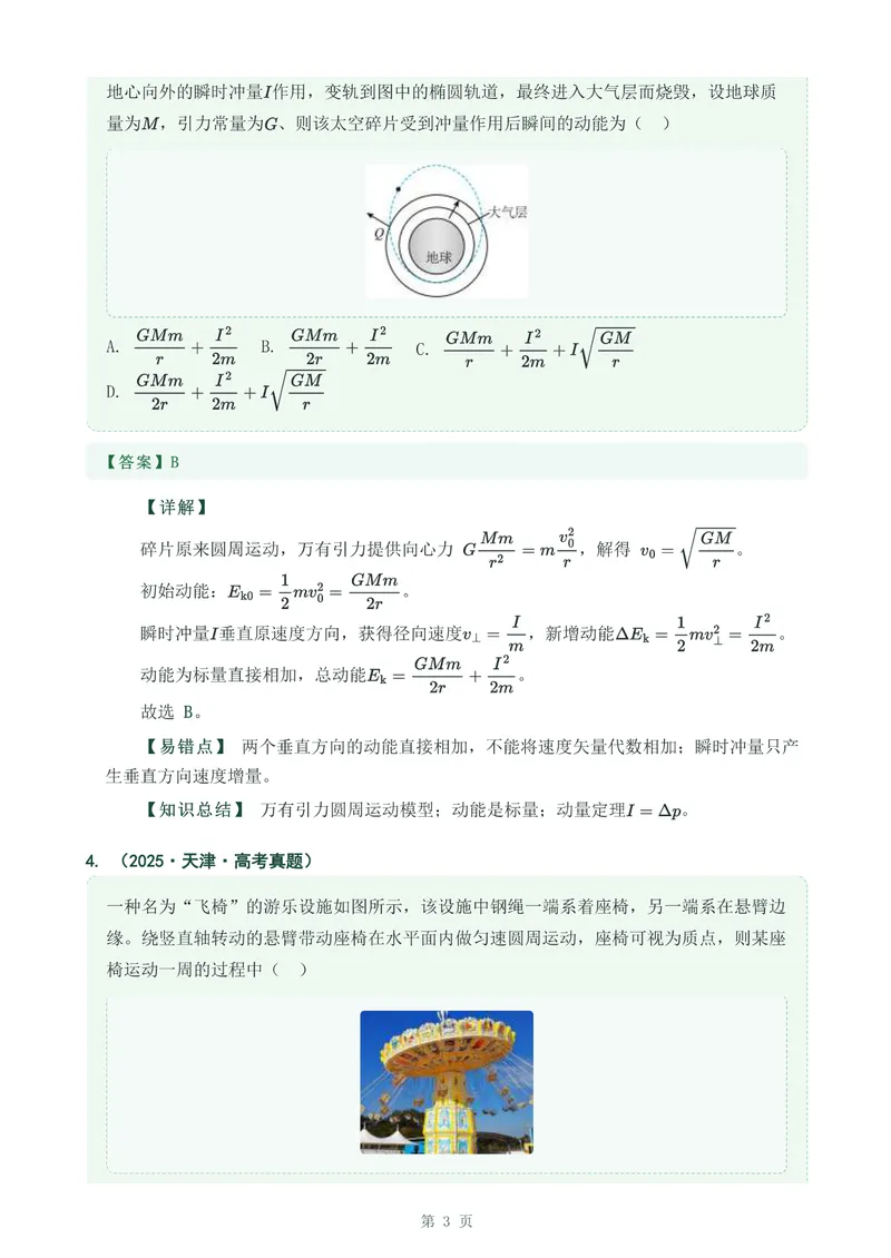 《专题十三动量冲量和动量定律_2017-2026物理高考真题专题汇编（40个专题）(1)》第3页预览