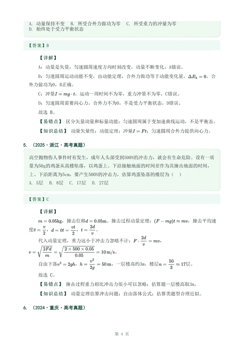 《专题十三动量冲量和动量定律_2017-2026物理高考真题专题汇编（40个专题）(1)》第4页预览