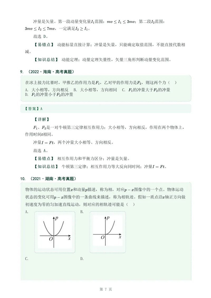 《专题十三动量冲量和动量定律_2017-2026物理高考真题专题汇编（40个专题）(1)》第7页预览