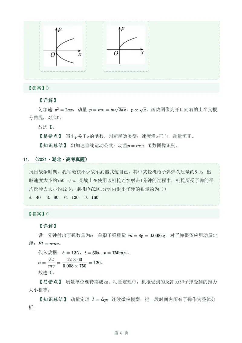 《专题十三动量冲量和动量定律_2017-2026物理高考真题专题汇编（40个专题）(1)》第8页预览