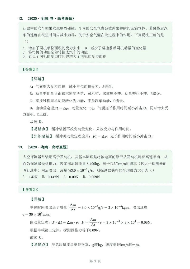 《专题十三动量冲量和动量定律_2017-2026物理高考真题专题汇编（40个专题）(1)》第9页预览