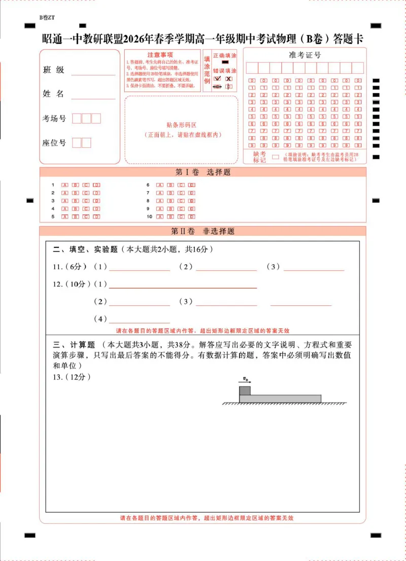 《昭通一中教研联盟2026年春季学期高一年级期中考试物理B-答题卡（正）曲_2024-2027高一（7-7月题库）(1)_2026年05月高一试卷》第1页预览