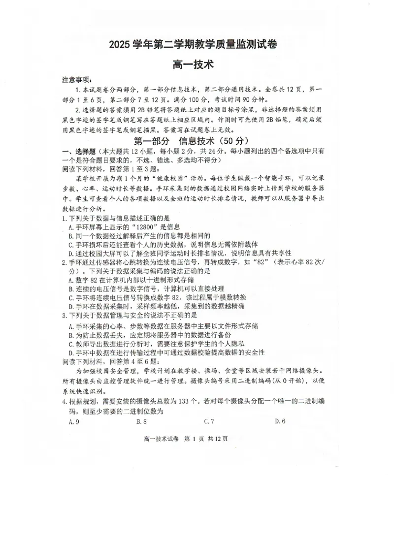 《技术卷-2606湖州高一期末_2024-2027高一（7-7月题库）(1)_2026年06月高一试卷_260626浙江省湖州市2025-2026学年高一下学期6月期末考试（全）》第1页预览