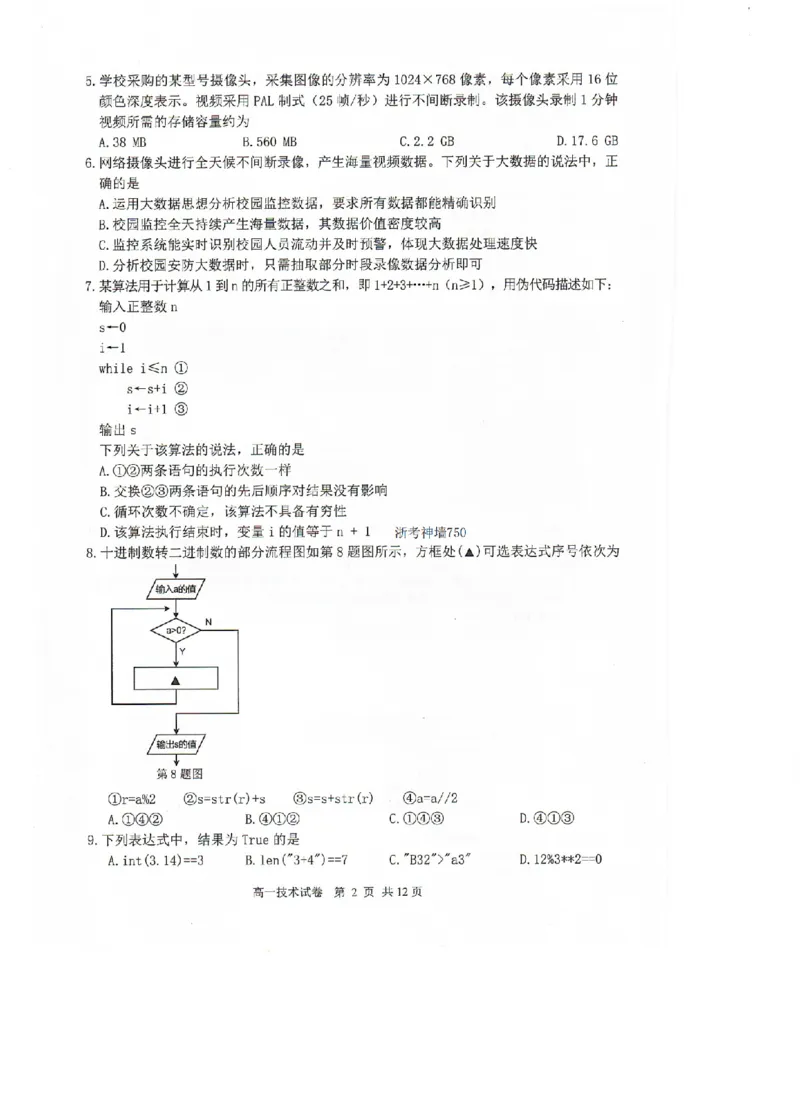 《技术卷-2606湖州高一期末_2024-2027高一（7-7月题库）(1)_2026年06月高一试卷_260626浙江省湖州市2025-2026学年高一下学期6月期末考试（全）》第2页预览