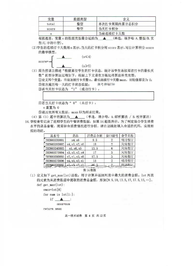 《技术卷-2606湖州高一期末_2024-2027高一（7-7月题库）(1)_2026年06月高一试卷_260626浙江省湖州市2025-2026学年高一下学期6月期末考试（全）》第4页预览