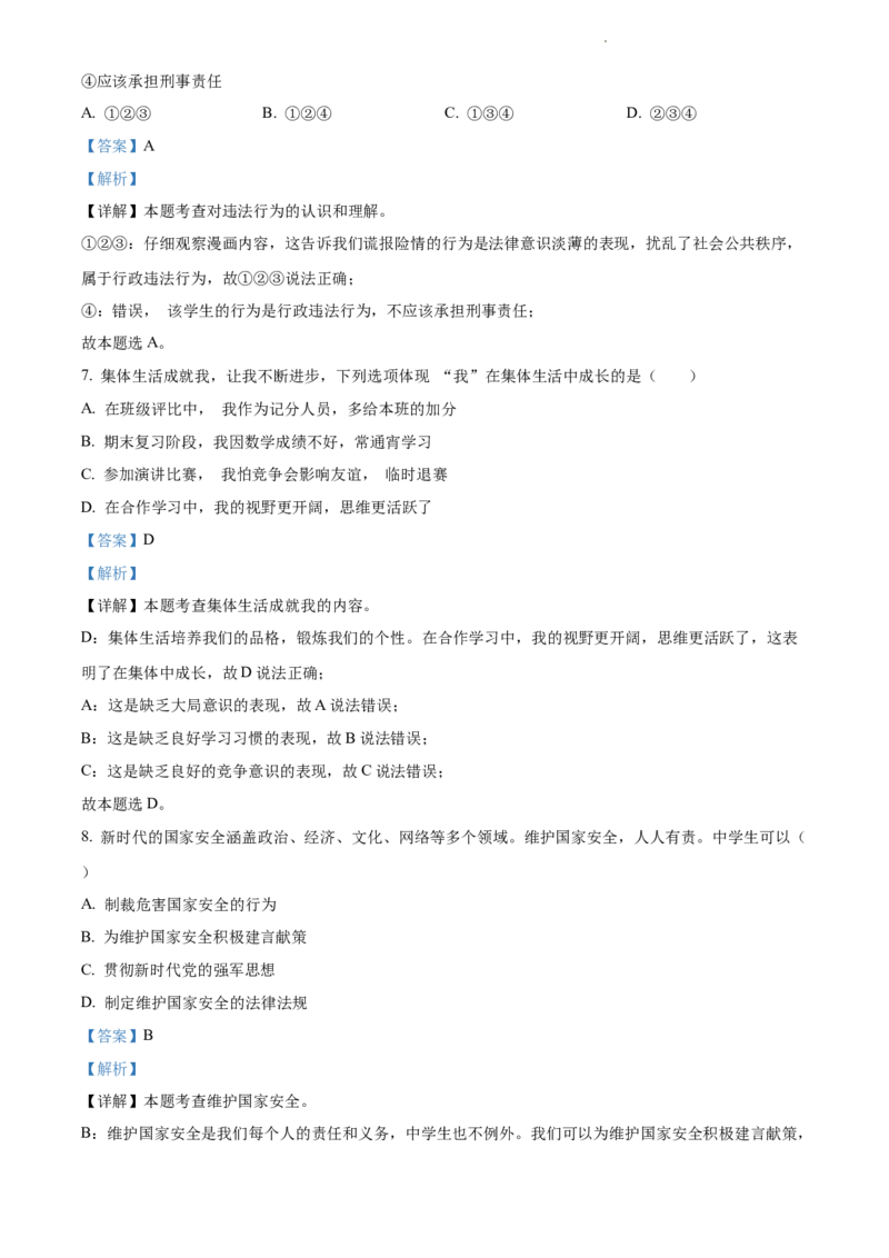 《2022吉林中考道德与法治试卷+答案+解析(word参卷版)_12.2026年4月全国各地高考模拟卷_2026版初中金考卷•45套中考试卷汇编系列合集_全国版中考真题(1)_各省市《历年中考真题》2013-2024(10)》第3页预览