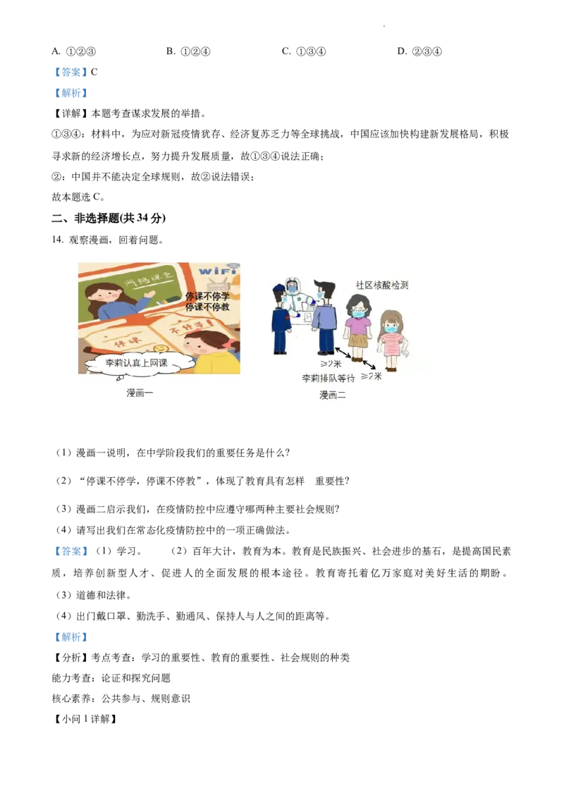 《2022吉林中考道德与法治试卷+答案+解析(word参卷版)_12.2026年4月全国各地高考模拟卷_2026版初中金考卷•45套中考试卷汇编系列合集_全国版中考真题(1)_各省市《历年中考真题》2013-2024(10)》第6页预览