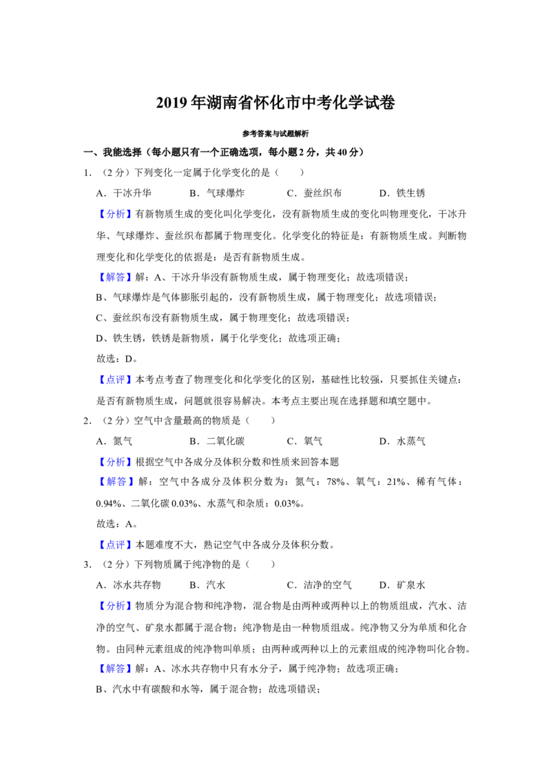 《2019湖南怀化化学试卷+答案+解析(word整理版)_12.2026年4月全国各地高考模拟卷_2026版初中金考卷•45套中考试卷汇编系列合集_全国版中考真题(1)_各省市《历年中考真题》2013-2024(10)》第8页预览