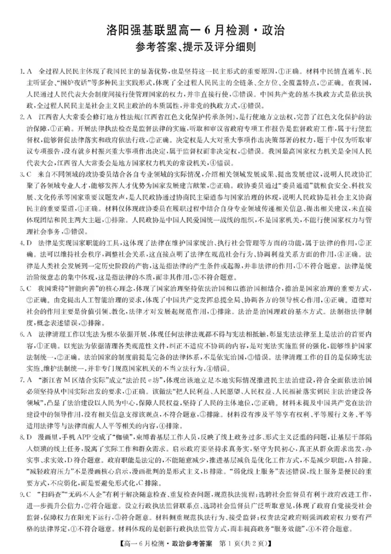 《政治答案-洛阳强基联盟高一6月检测_2024-2027高一（7-7月题库）(1)_2026年06月高一试卷_260615河南省洛阳市强基联盟2025-2026学年高一下学期6月阶段检测（全）》第1页预览