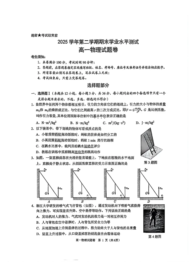 《浙江省杭州市2025-2026学年高一下学期6月期末教学质量检测物理试题含答案_2024-2027高一(7-7月题库)(1)_2026年06月高一试卷_260623浙江省杭州市2025-2026学年高一下学期6月期末教学质量检测》第1页预览