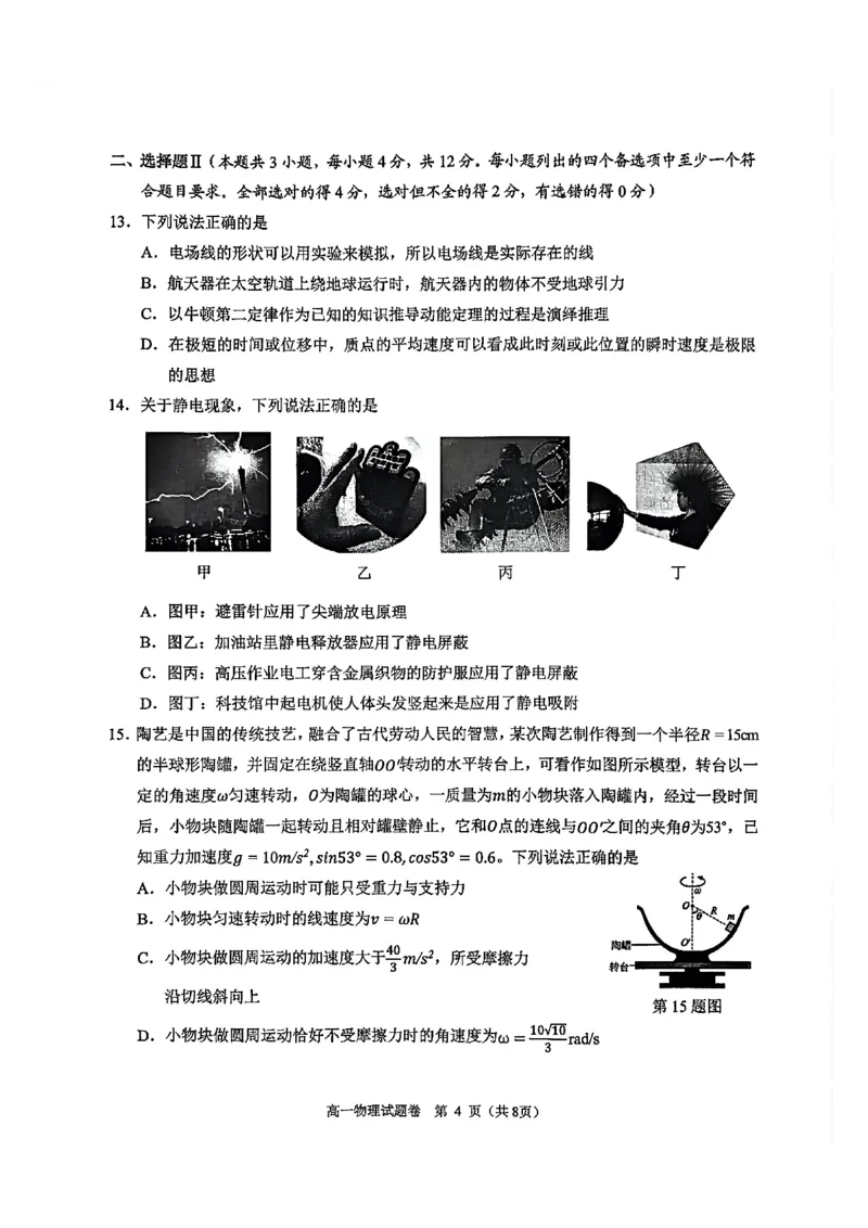 《浙江省杭州市2025-2026学年高一下学期6月期末教学质量检测物理试题含答案_2024-2027高一(7-7月题库)(1)_2026年06月高一试卷_260623浙江省杭州市2025-2026学年高一下学期6月期末教学质量检测》第4页预览