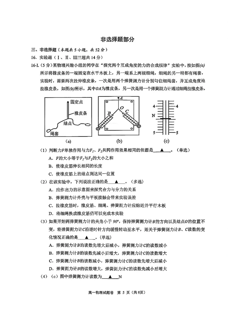 《浙江省杭州市2025-2026学年高一下学期6月期末教学质量检测物理试题含答案_2024-2027高一(7-7月题库)(1)_2026年06月高一试卷_260623浙江省杭州市2025-2026学年高一下学期6月期末教学质量检测》第5页预览