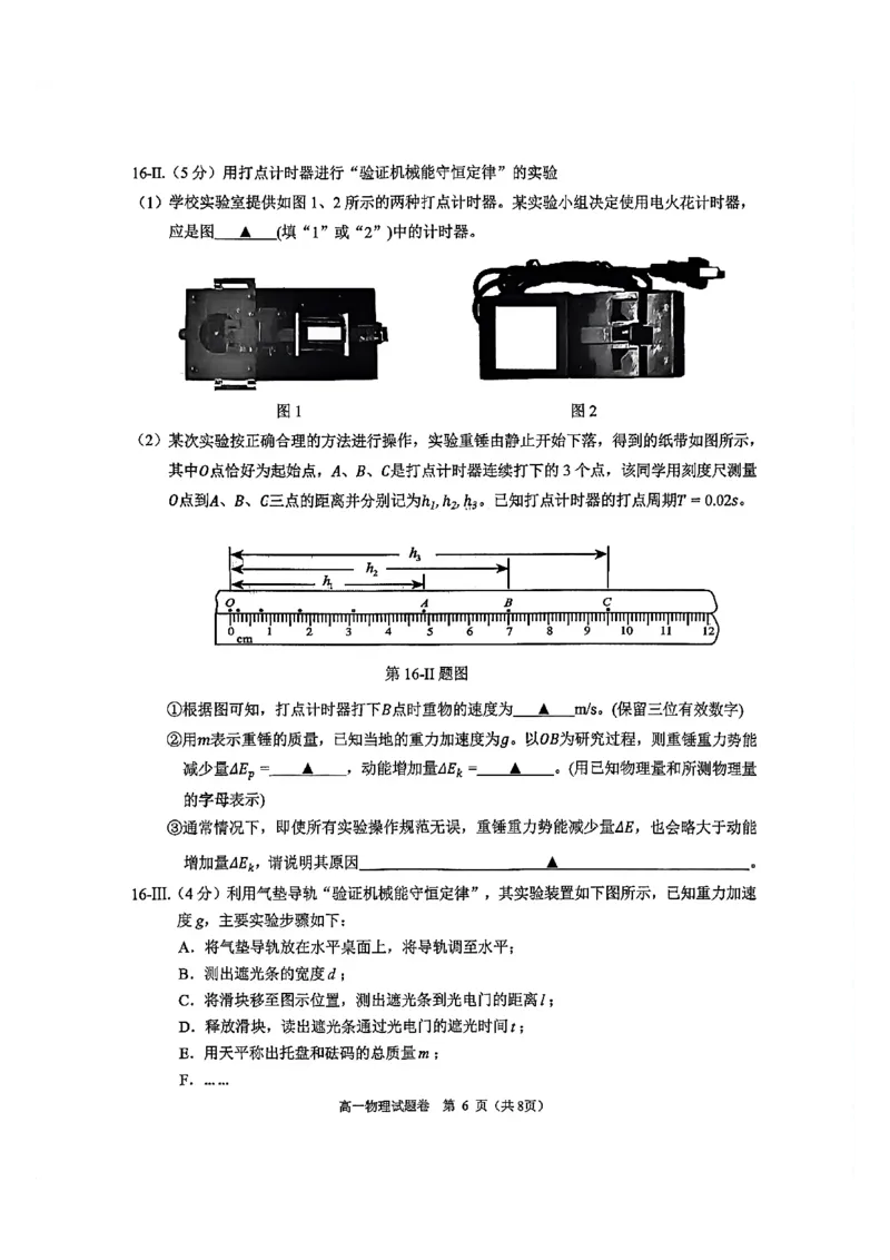 《浙江省杭州市2025-2026学年高一下学期6月期末教学质量检测物理试题含答案_2024-2027高一(7-7月题库)(1)_2026年06月高一试卷_260623浙江省杭州市2025-2026学年高一下学期6月期末教学质量检测》第6页预览