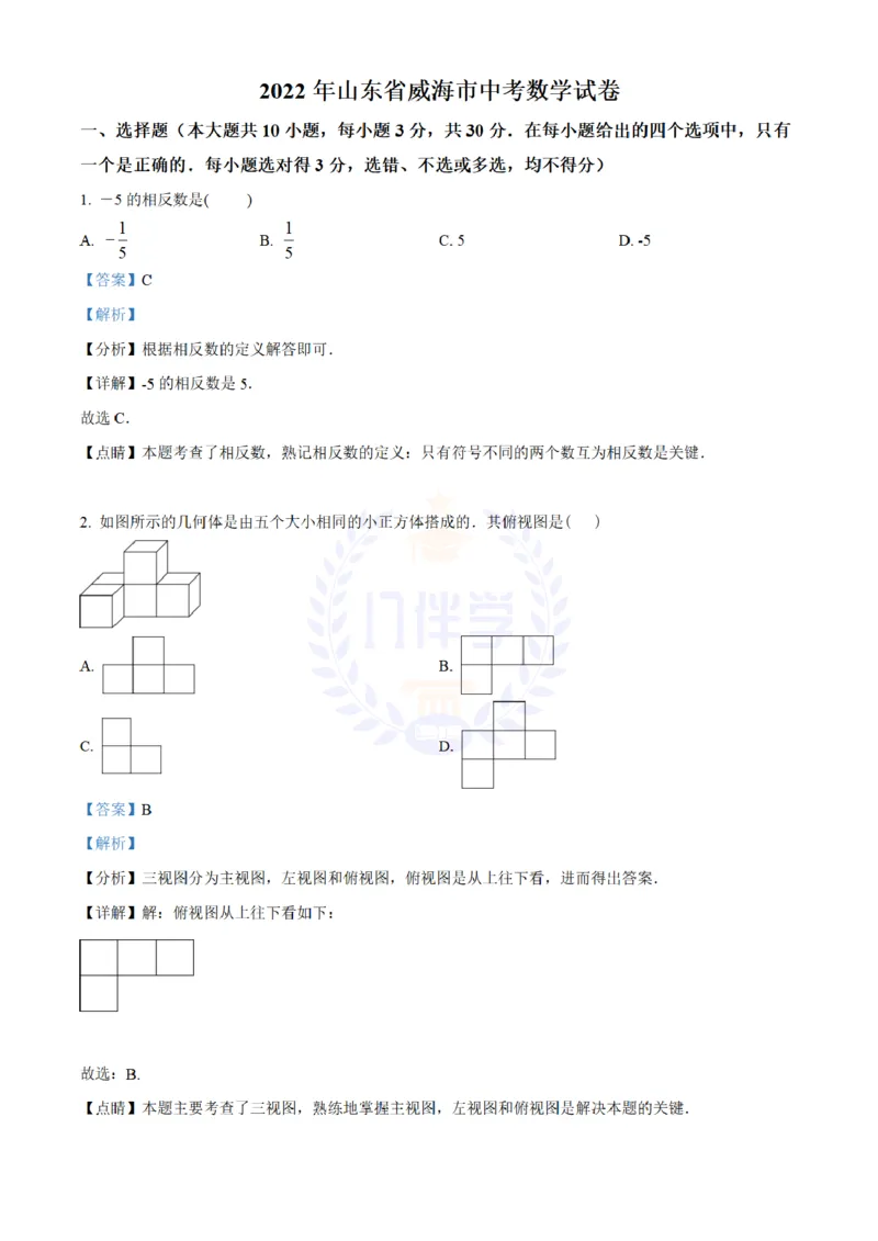 《2022年山东省威海市中考数学真题(解析版)_12.2026年4月全国各地高考模拟卷_2026版初中金考卷•45套中考试卷汇编系列合集_全国版中考真题(1)_各省市《历年中考真题》2013-2024(10)_山东》第1页预览