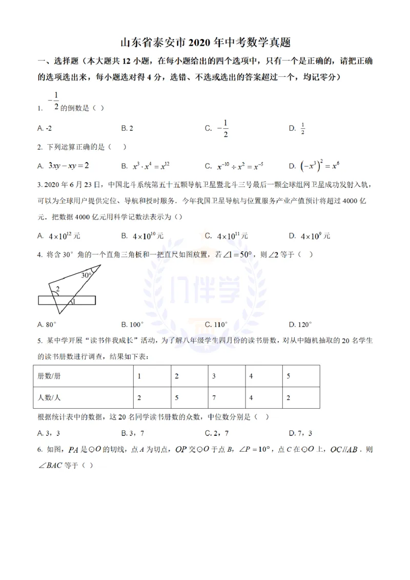 《2020年山东省泰安市中考数学试题(原卷版)_12.2026年4月全国各地高考模拟卷_2026版初中金考卷•45套中考试卷汇编系列合集_全国版中考真题(1)_各省市《历年中考真题》2013-2024(10)_山东》第1页预览