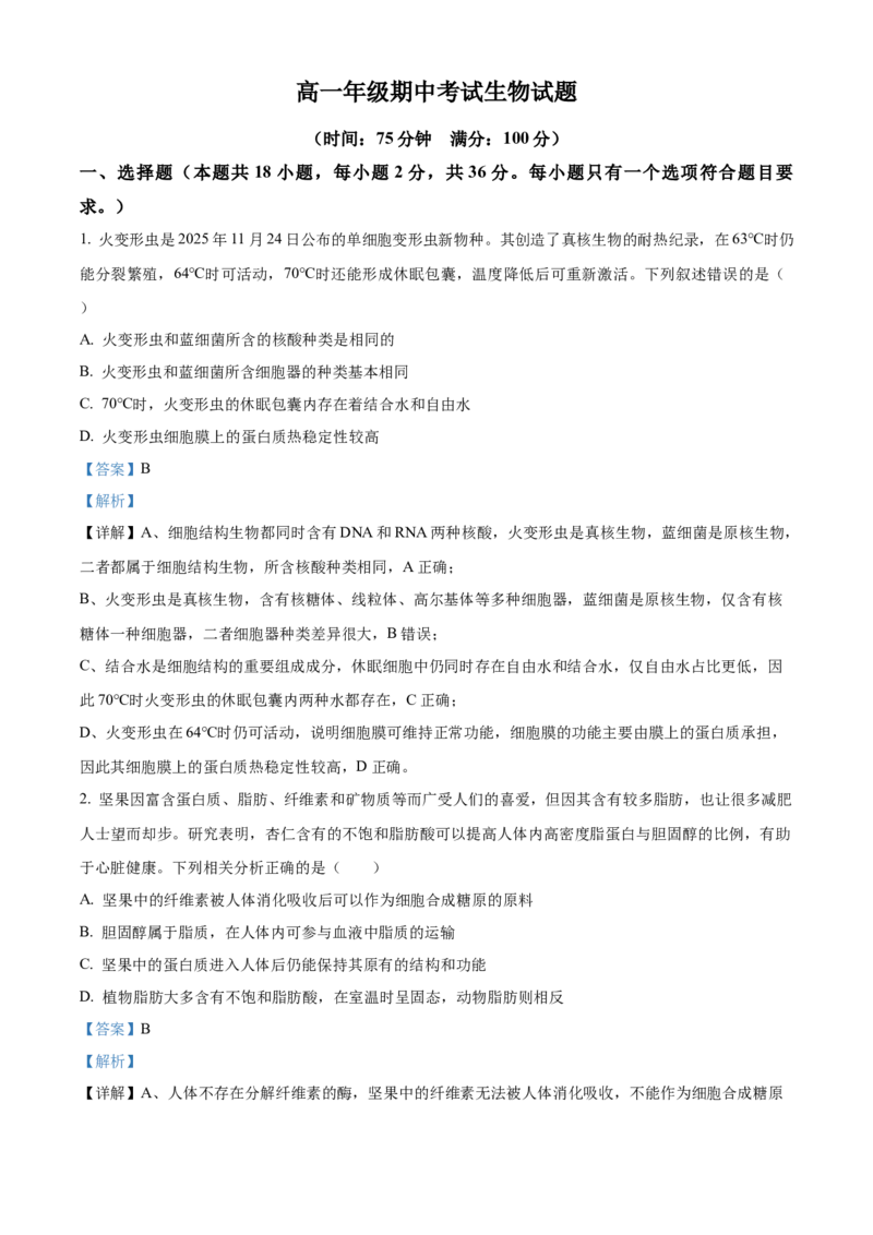《湖北恩施土家族苗族自治州恩施州高中教学联盟2025-2026学年高一下学期4月期中生物试题（解析版）_2024-2027高一（7-7月题库）(1)_2026年05月高一试卷》第1页预览
