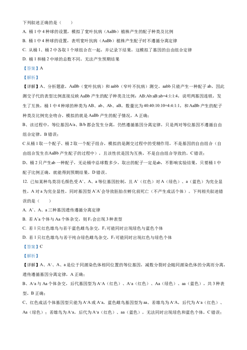 《湖北恩施土家族苗族自治州恩施州高中教学联盟2025-2026学年高一下学期4月期中生物试题（解析版）_2024-2027高一（7-7月题库）(1)_2026年05月高一试卷》第7页预览