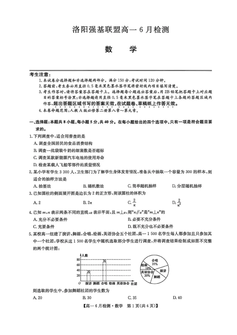 《河南省洛阳市洛阳强基联盟2025-2026学年高一下学期6月阶段测试数学_2024-2027高一(7-7月题库)(1)_2026年06月高一试卷_260615河南省洛阳市强基联盟2025-2026学年高一下学期6月阶段检测(全)》第1页预览