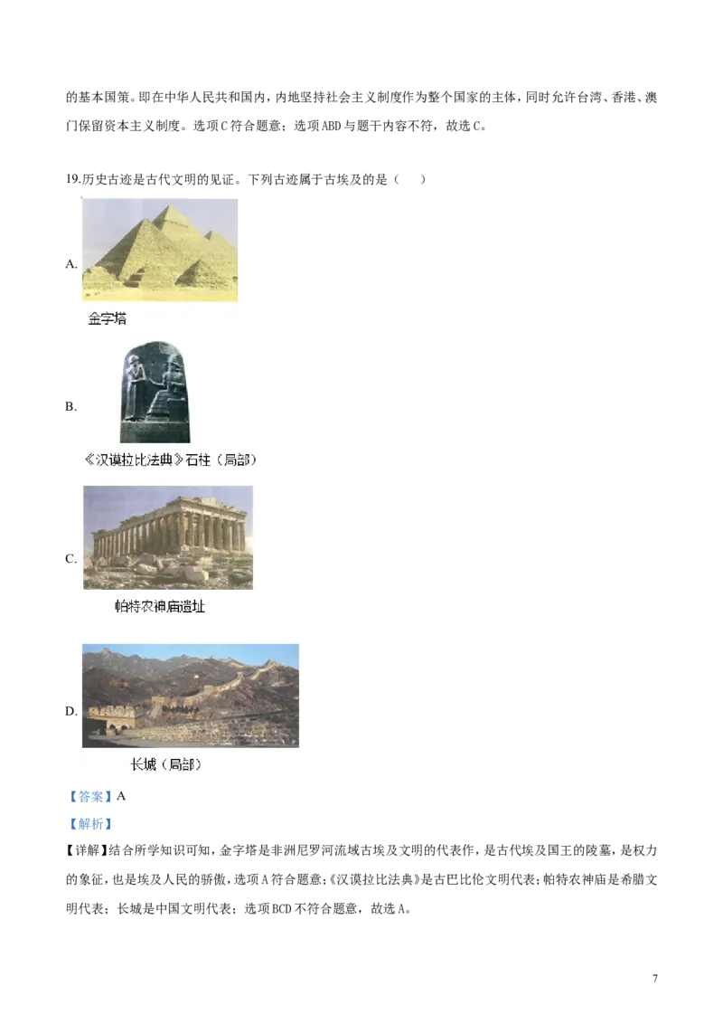 《2019湖南张家界历史试卷+答案+解析(word整理版)_12.2026年4月全国各地高考模拟卷_2026版初中金考卷•45套中考试卷汇编系列合集_全国版中考真题(1)_各省市《历年中考真题》2013-2024(10)》第7页预览