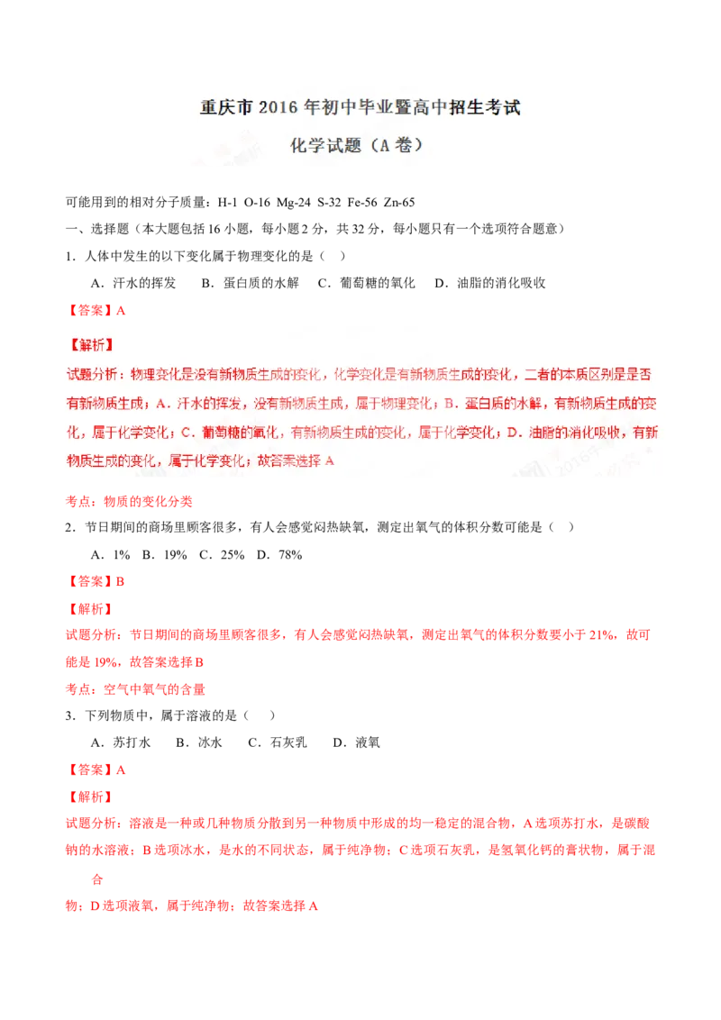 《2016年重庆市中考化学真题（A卷）（解析卷）_重庆历年中考真题2008-2026_5.重庆中考化学2008-2026》第1页预览