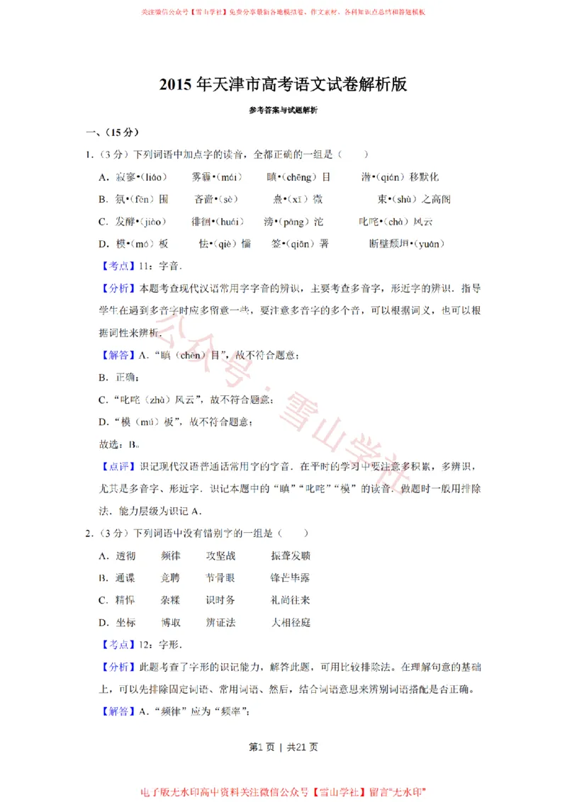 《2015年高考语文试卷(天津)(解析卷)_高考历年真题_08-24全国高考真题(无水印)_新·PDF版2008-2024·高考语文真题_版本3:语文(按年份分类)2008-2024_2015·语文高考真题》第1页预览