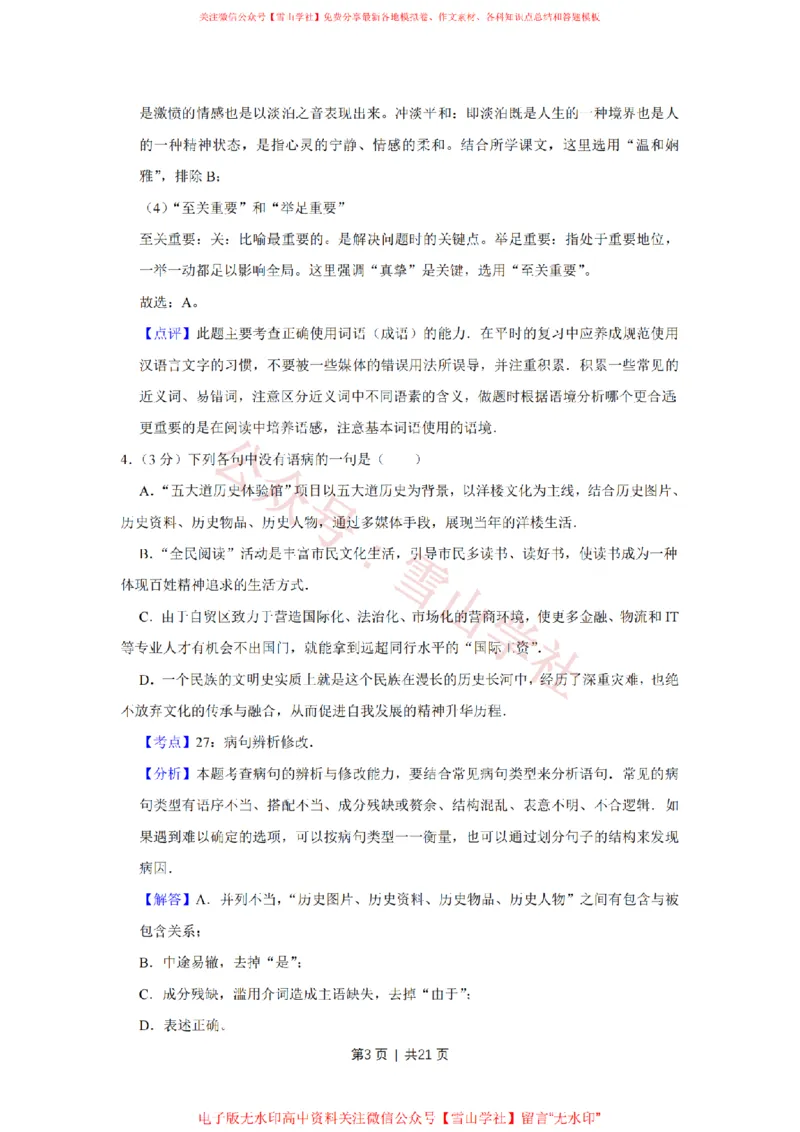 《2015年高考语文试卷(天津)(解析卷)_高考历年真题_08-24全国高考真题(无水印)_新·PDF版2008-2024·高考语文真题_版本3:语文(按年份分类)2008-2024_2015·语文高考真题》第3页预览
