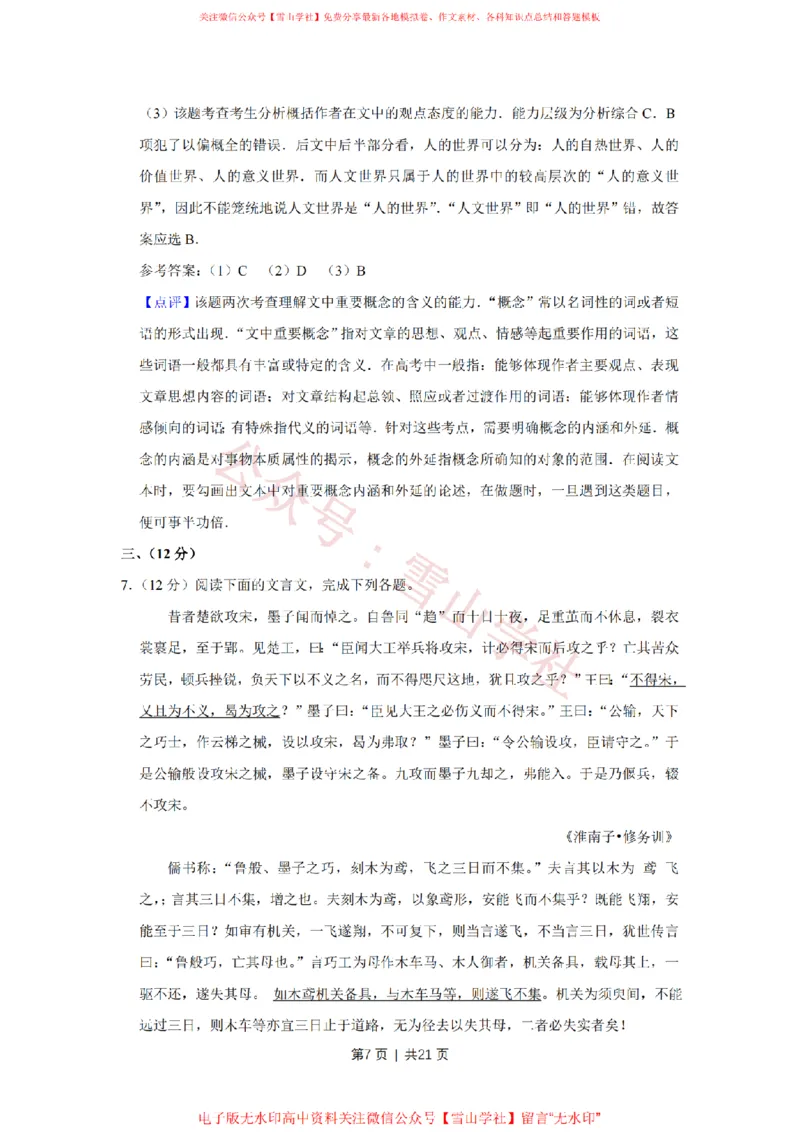 《2015年高考语文试卷(天津)(解析卷)_高考历年真题_08-24全国高考真题(无水印)_新·PDF版2008-2024·高考语文真题_版本3:语文(按年份分类)2008-2024_2015·语文高考真题》第7页预览