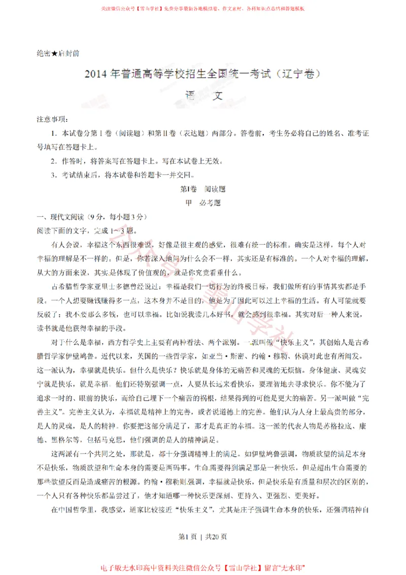 《2014年高考语文试卷(辽宁)(解析卷)_高考历年真题_08-24全国高考真题(无水印)_新·PDF版2008-2024·高考语文真题_版本1:语文(按试卷类型分类)2008-2024_自主命题卷·语文(2008-2024)》第1页预览