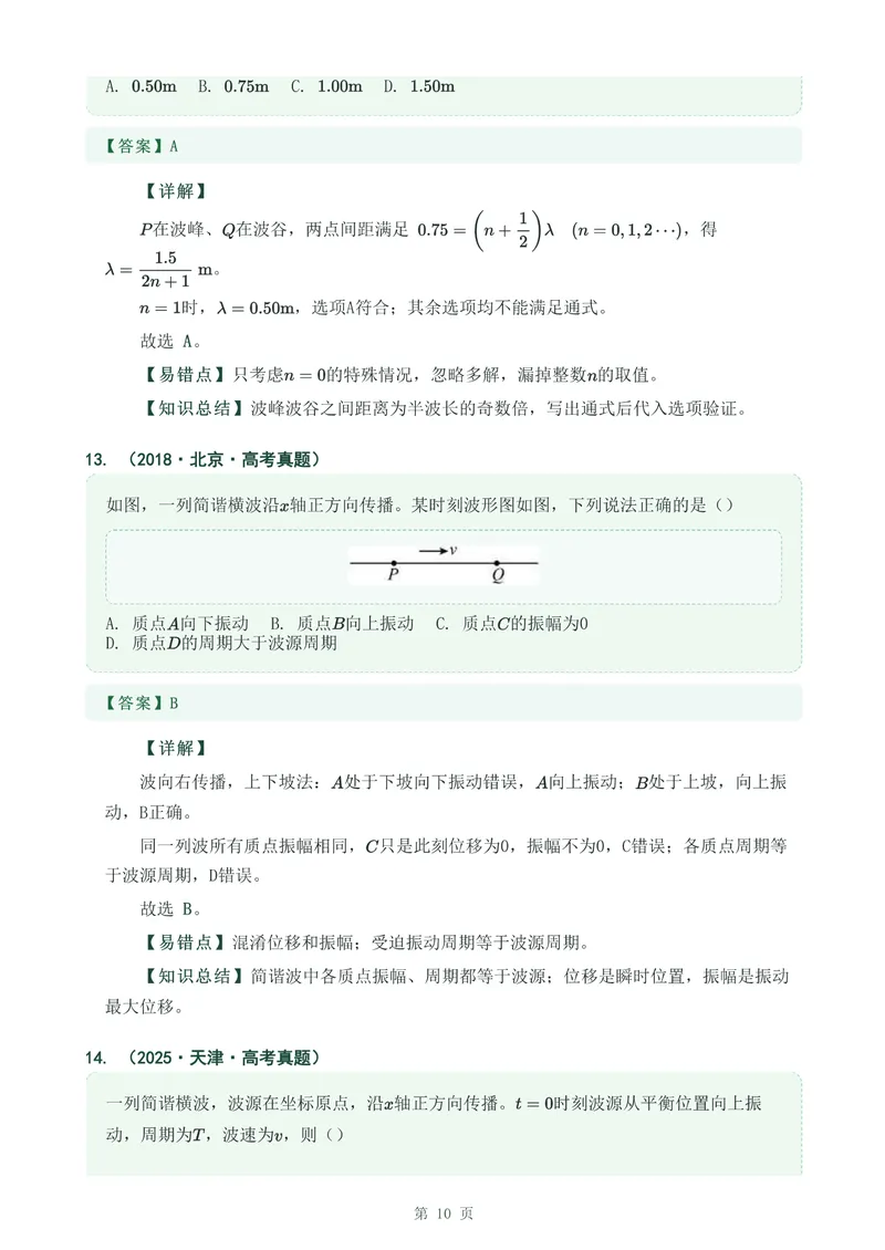 《专题十六机械波_2017-2026物理高考真题专题汇编（40个专题）(1)》第10页预览