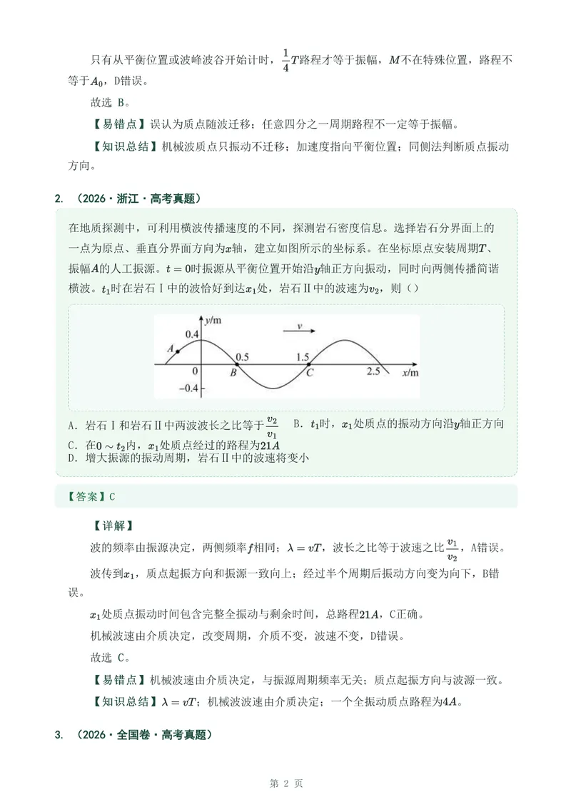 《专题十六机械波_2017-2026物理高考真题专题汇编（40个专题）(1)》第2页预览