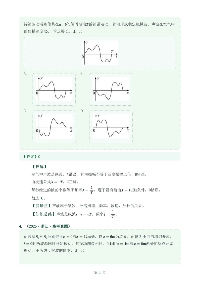 《专题十六机械波_2017-2026物理高考真题专题汇编（40个专题）(1)》第3页预览