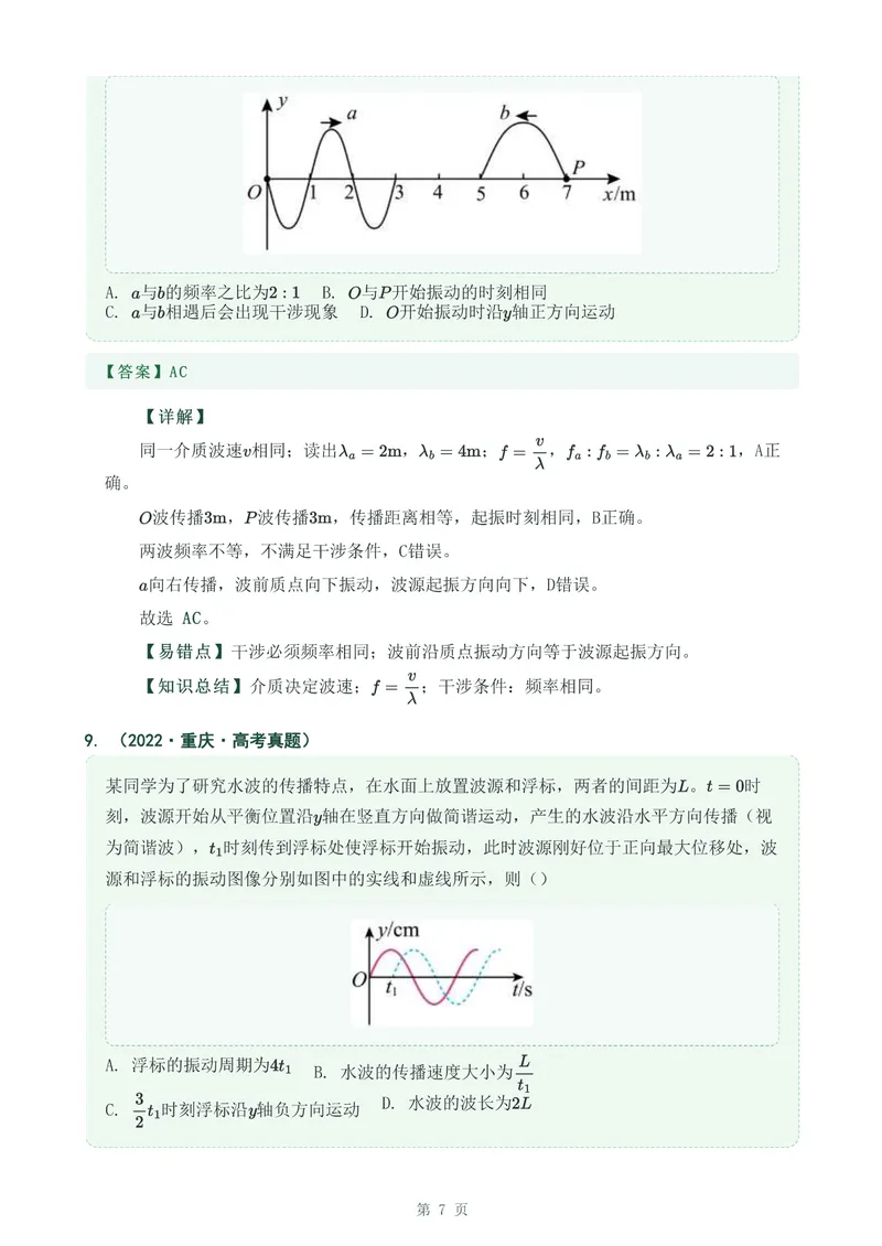 《专题十六机械波_2017-2026物理高考真题专题汇编（40个专题）(1)》第7页预览