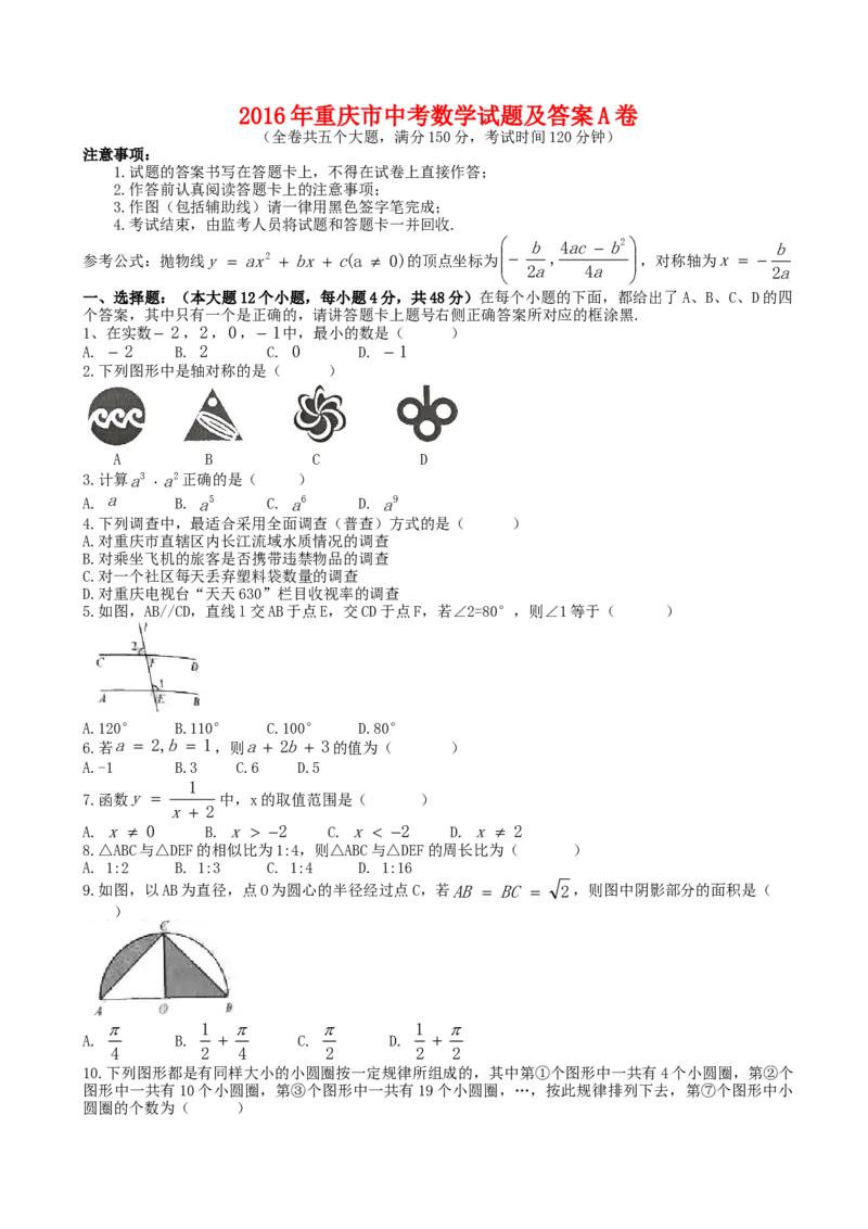 《2016年重庆市中考数学真题（A卷）（解析卷）_重庆历年中考真题2008-2026_2.重庆中考数学2008-2026》第1页预览