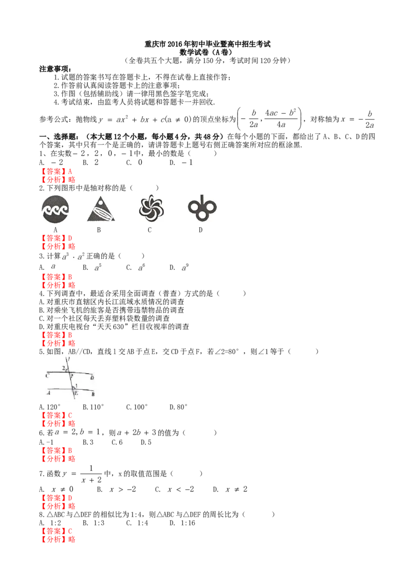 《2016年重庆市中考数学真题（A卷）（解析卷）_重庆历年中考真题2008-2026_2.重庆中考数学2008-2026》第7页预览