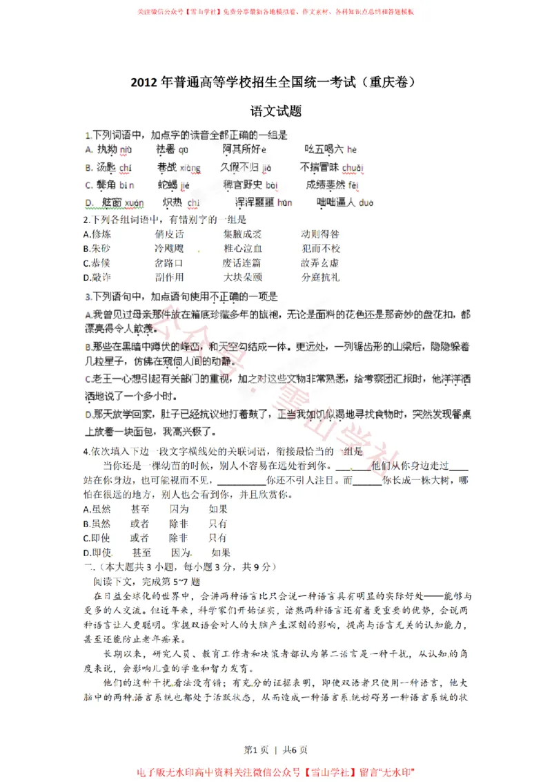 《2012年高考语文试卷(重庆)(空白卷)_高考历年真题_08-24全国高考真题(无水印)_新·PDF版2008-2024·高考语文真题_版本1:语文(按试卷类型分类)2008-2024_自主命题卷·语文(2008-2024)》第1页预览