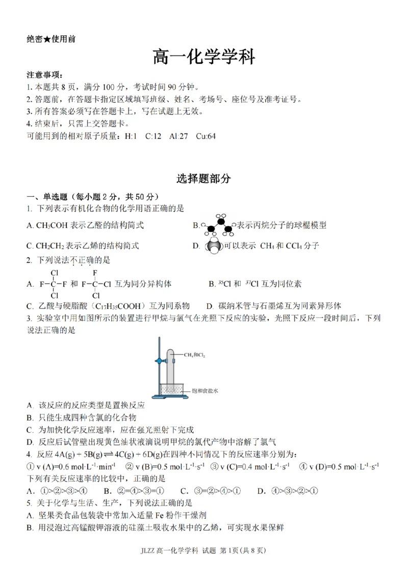 《浙江省金兰教育合作组织2025-2026学年高一下学期4月期中化学试题（扫描版，含答案）_2024-2027高一（7-7月题库）(1)_2026年05月高一试卷》第1页预览