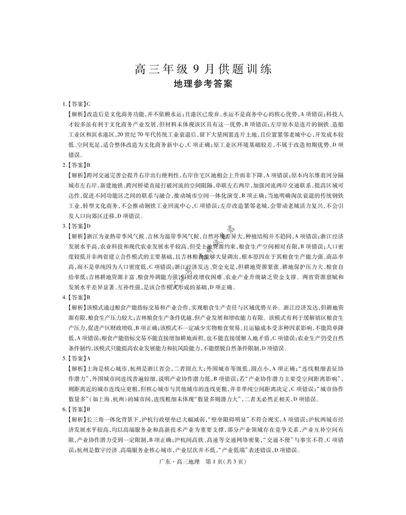 《27届9月广东领航高三·地理答案_广东省上进联考2027届高三上学期9月供题训练（全科）_广东省上进联考2027届高三上学期9月供题训练地理试卷（含答案）》第1页预览