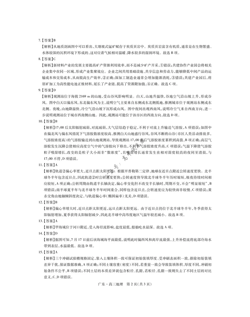 《27届9月广东领航高三·地理答案_广东省上进联考2027届高三上学期9月供题训练（全科）_广东省上进联考2027届高三上学期9月供题训练地理试卷（含答案）》第2页预览