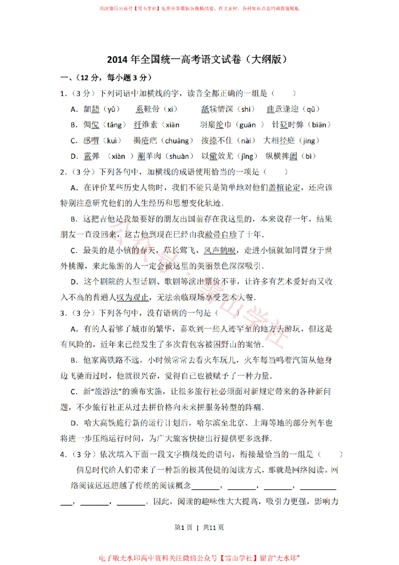 《2014年高考语文试卷(大纲版)(空白卷)_高考历年真题_08-24全国高考真题(无水印)_新·PDF版2008-2024·高考语文真题_版本3:语文(按年份分类)2008-2024_2014·语文高考真题》第1页预览