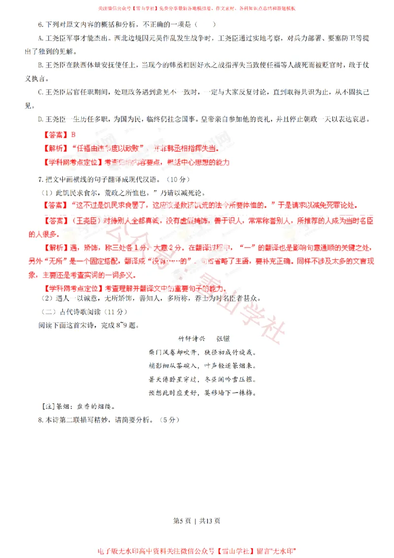 《2013年高考语文试卷（辽宁）（解析卷）_高考历年真题_08-24全国高考真题（无水印）_新·PDF版2008-2024·高考语文真题_版本2：语文（按省份分类）2008-2024_2012-2024·（辽宁）语文高考真题》第5页预览