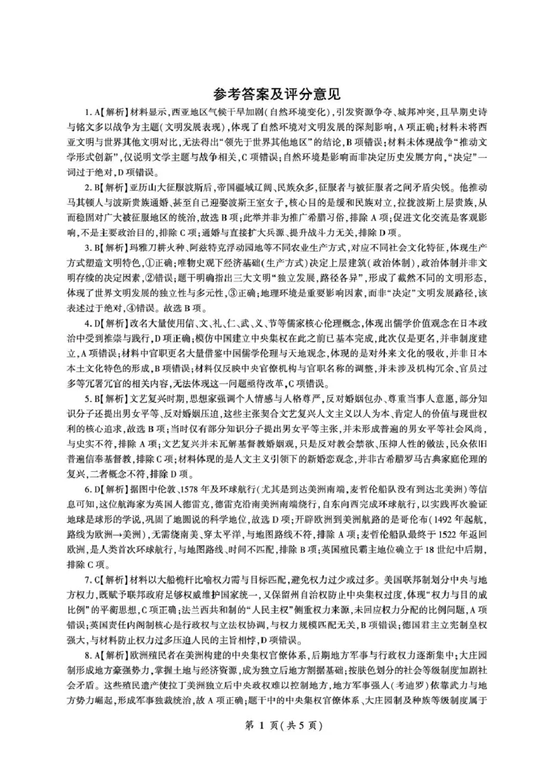 《河北省雄安新区部分高中2025-2026学年高一下学期5月期中历史答案(图片版)_2024-2027高一(7-7月题库)(1)_2026年06月高一试卷_260613河北省雄安新区部分高中2025-2026学年高一下学期5月期中》第1页预览