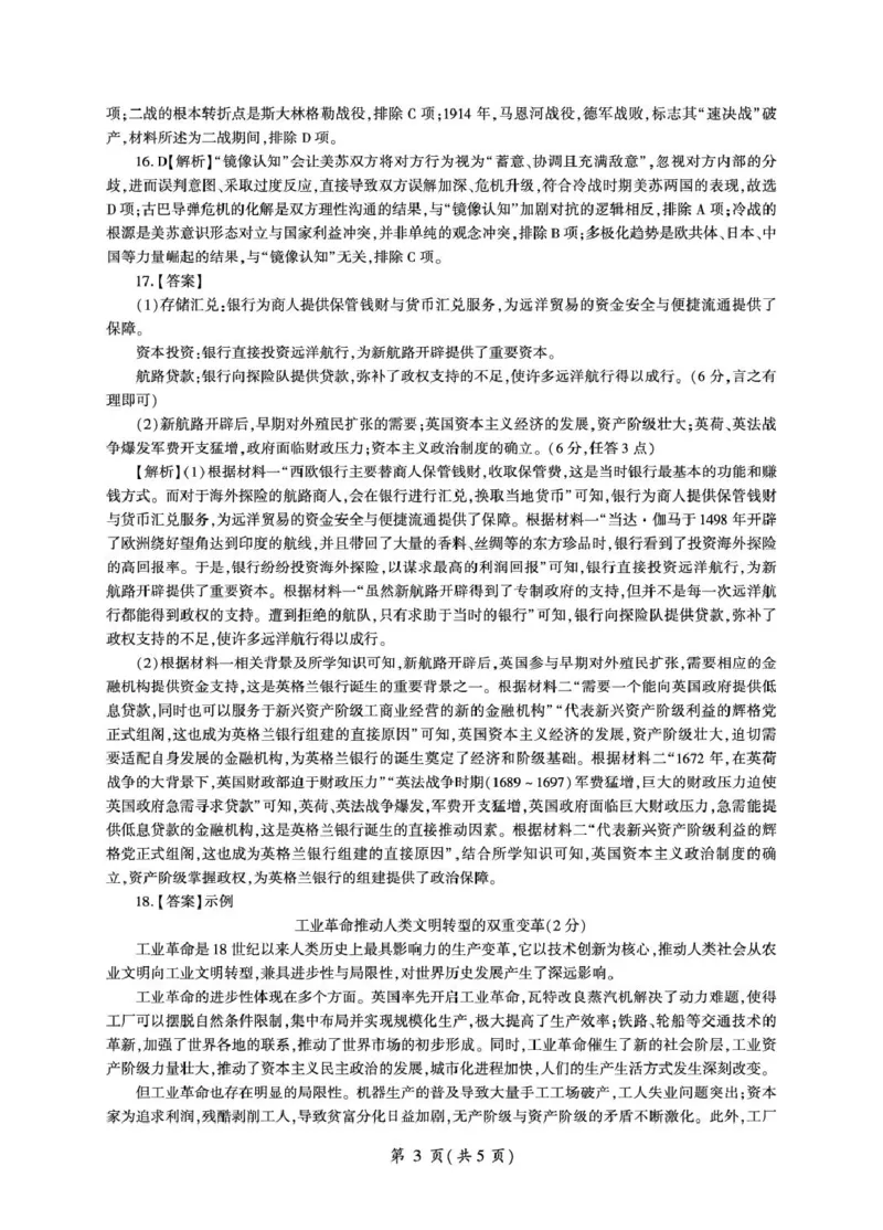 《河北省雄安新区部分高中2025-2026学年高一下学期5月期中历史答案(图片版)_2024-2027高一(7-7月题库)(1)_2026年06月高一试卷_260613河北省雄安新区部分高中2025-2026学年高一下学期5月期中》第3页预览