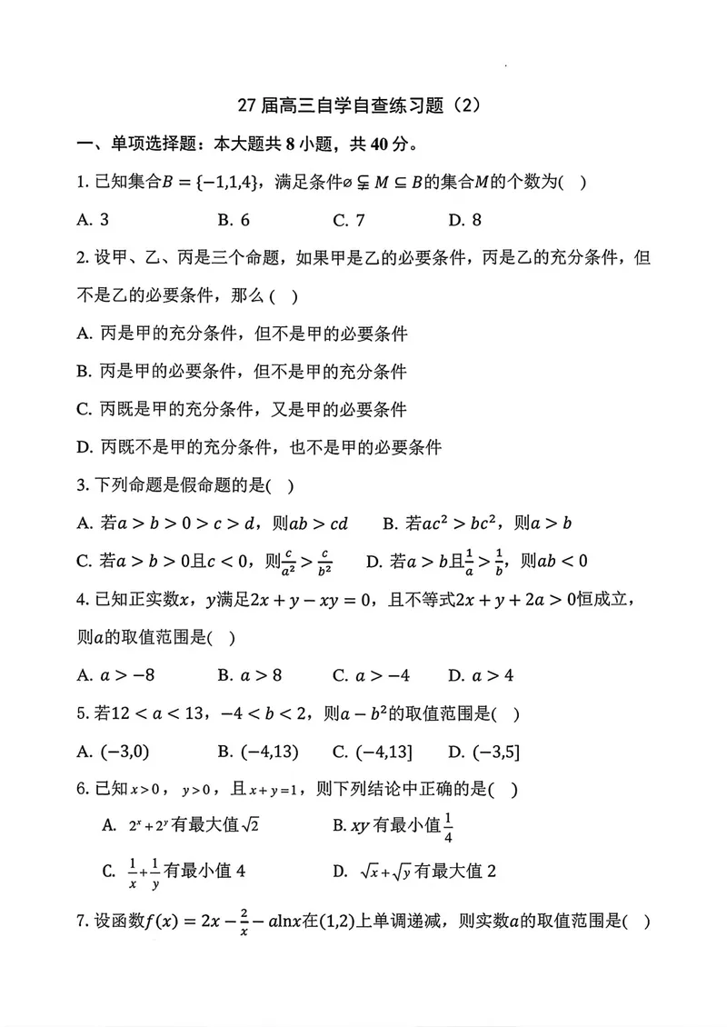 《广东中山华侨中学2027届高三上学期第二次周测数学试卷_2027届高考数学模拟卷②（精选十套）_广东中山华侨中学2027届高三上学期第二次周测数学》第1页预览