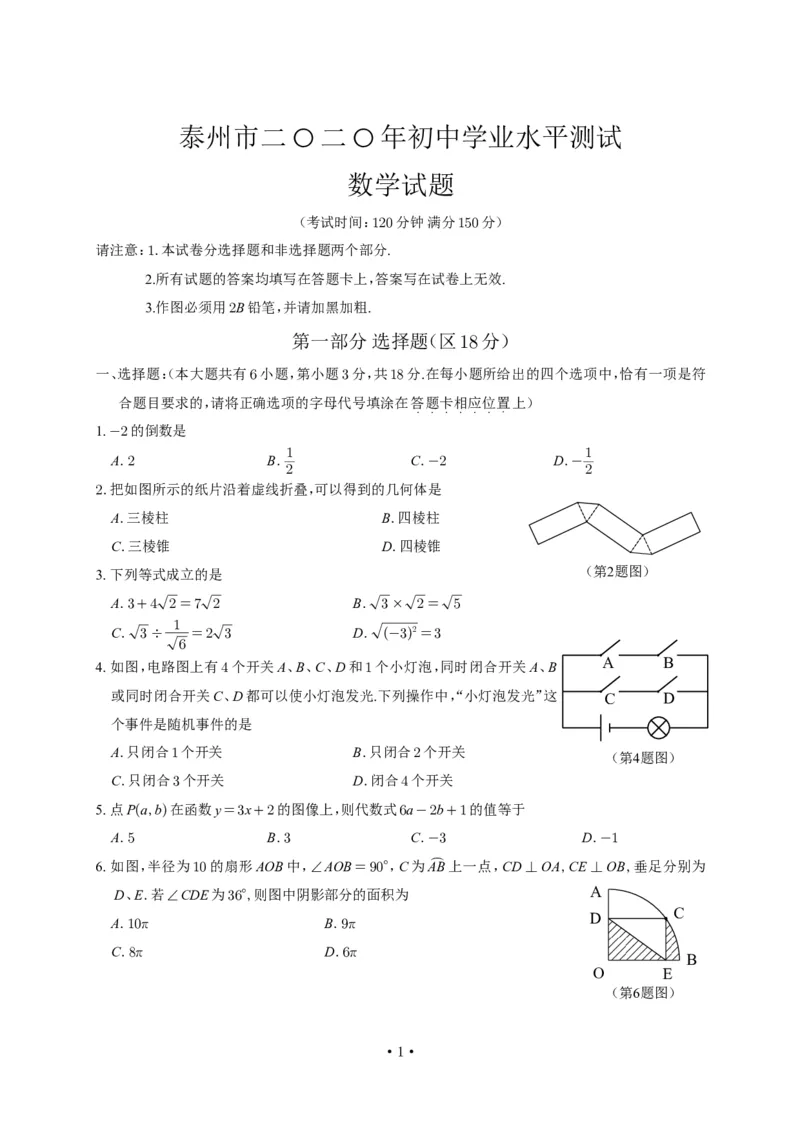 《2020年江苏泰州数学试卷(图片PDF版)_12.2026年4月全国各地高考模拟卷_2026版初中金考卷•45套中考试卷汇编系列合集_全国版中考真题(1)_各省市《历年中考真题》2013-2024(10)_17江苏省各市试卷》第1页预览
